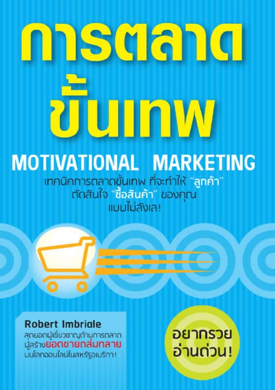 การตลาดขั้นเทพ