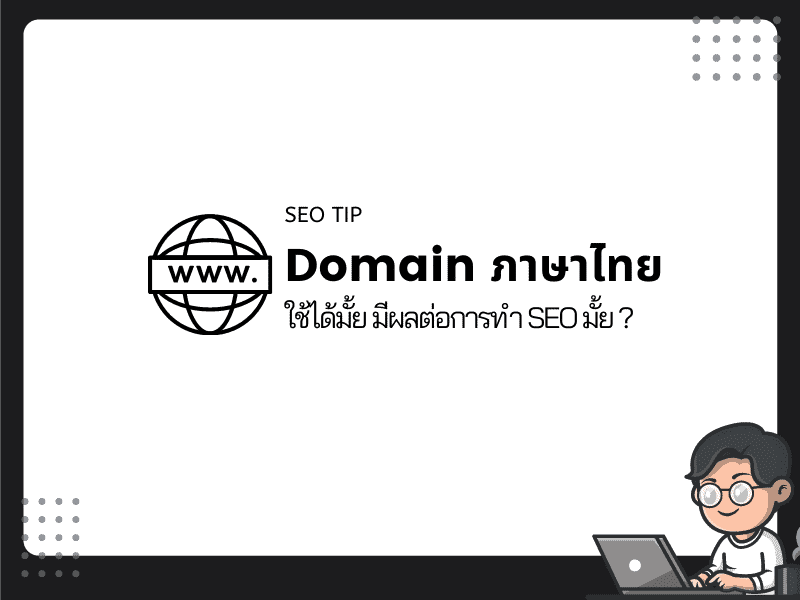 domain ภาษาไทยมีผลต่อ SEO