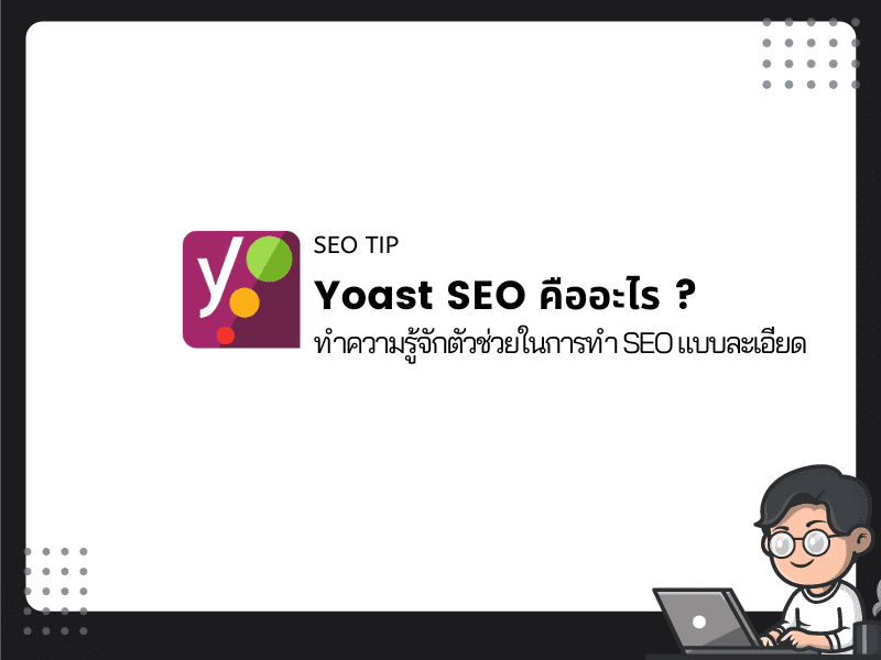 Yoast SEO คืออะไร