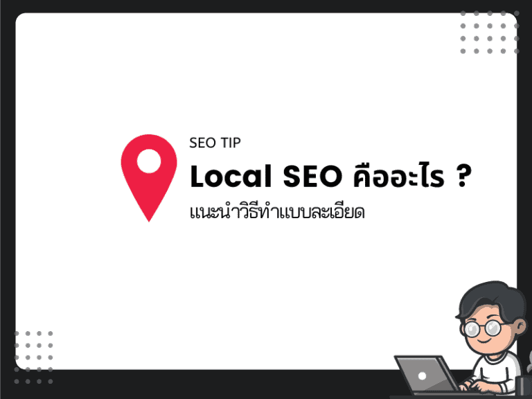 local seo คืออะไร