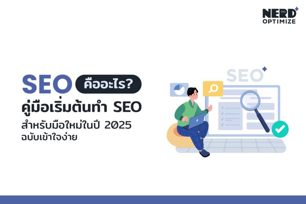 การทำ seo