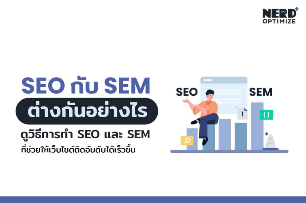 SEO กับ SEM คืออะไร + ทำความรู้จักกับ SEO vs SEM