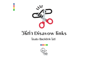 วิธีทำ Disavow links คืออะไร ทำอย่างไร บอกวิธีกำจัด Backlink ที่ไม่ดีแบบละเอียด