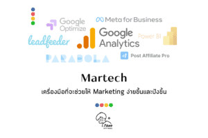 Martech เครื่องมือที่จะช่วยให้ Marketing ง่ายขึ้นและปังขึ้น