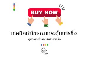 เทคนิคทำโฆษณาสินค้ากระตุ้นการซื้อ ดูตัวอย่างโฆษณาสินค้าน่าสนใจ