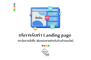 บริการรับทำ Landing page กระตุ้นการสั่งซื้อ เพิ่มยอดขายสำหรับร้านค้าออนไลน์