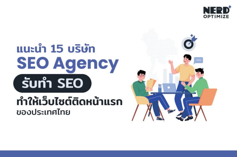 บริษัทรับทำ SEO