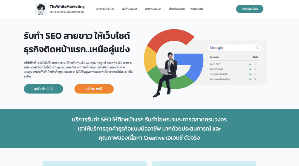 บริษัทรับทำ SEO The white marketing