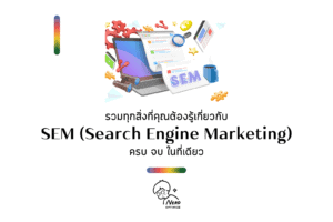 SEM คืออะไร