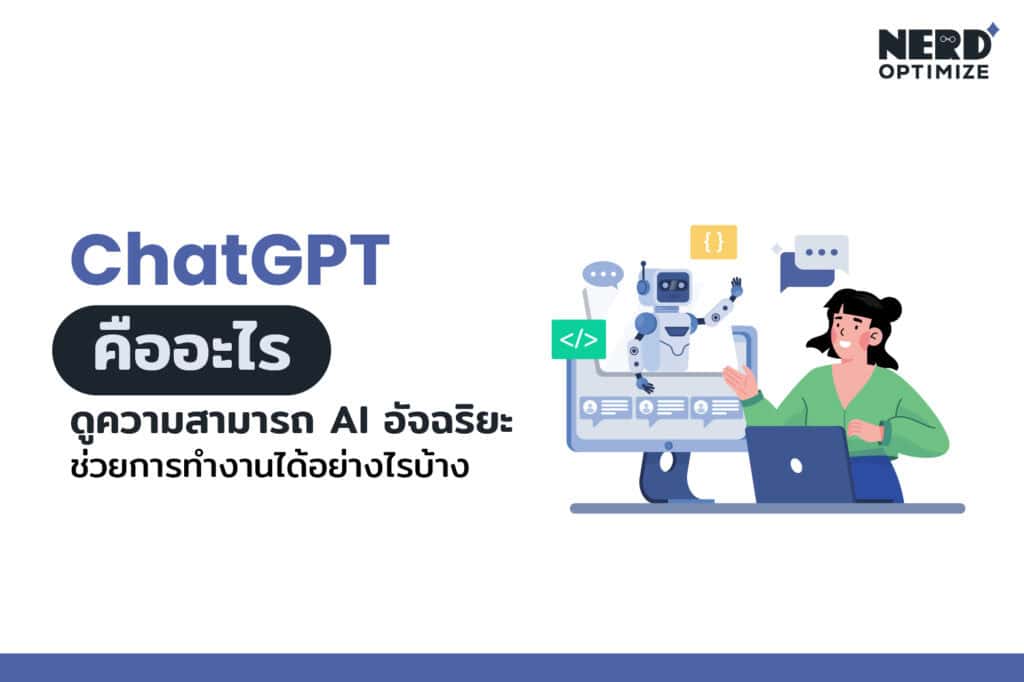 ChatGPT คืออะไร ใช้ทำอะไรได้บ้าง