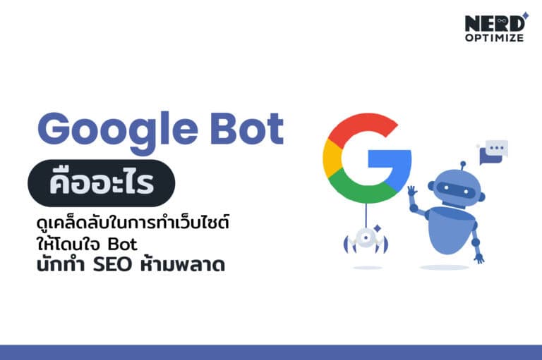 Google Bot คืออะไร ปัจจัยอะไรที่ทำให้ Google Bot สำคัญ