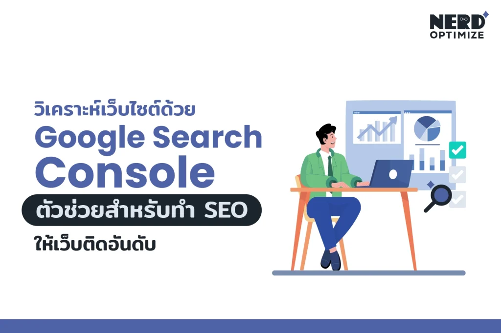 Google Search Console คืออะไร