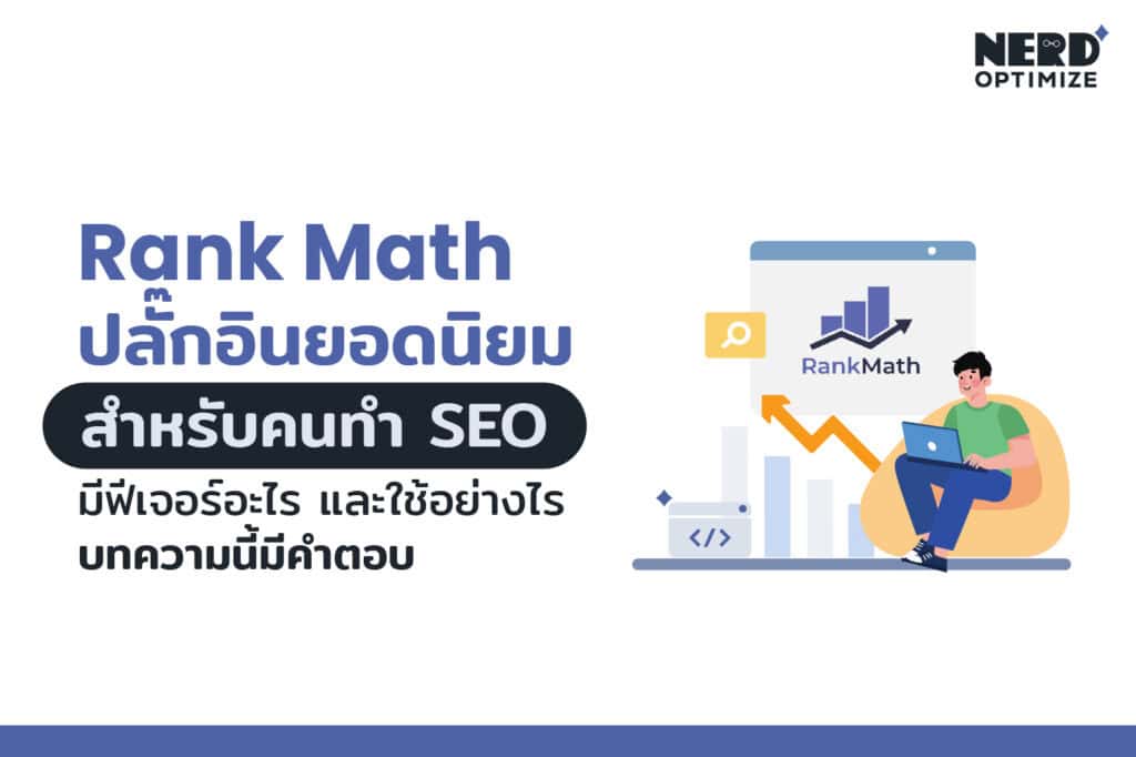 Rank Math คืออะไร ใช้ยังไง