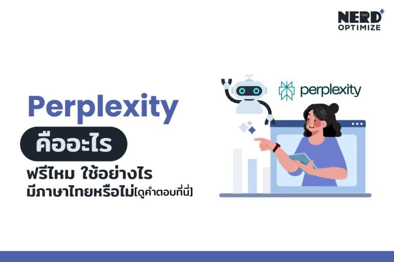 Perplexity คืออะไร ทำความรู้จักกับ Perplexity