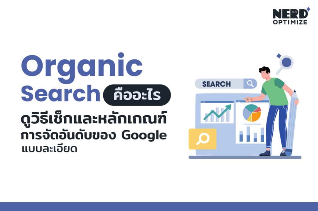 Organic Search คือ