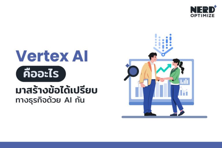 ทำความรู้จัก Vertex AI คืออะไร