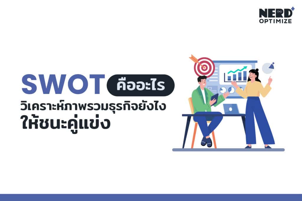 SWOT คือ