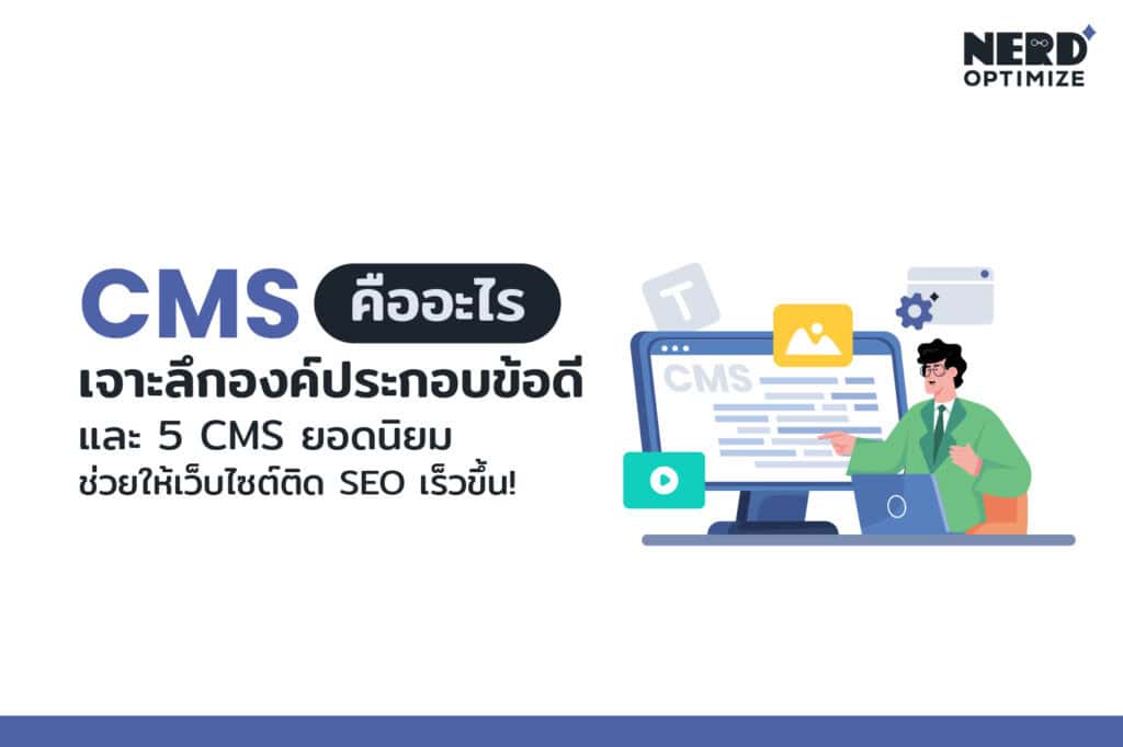 ทำความรู้จักกับ CMS หรือ Content Management System
