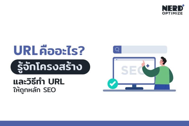 URL คืออะไร เคล็ดลับการตั้ง URL