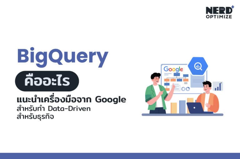 Big Query คือ