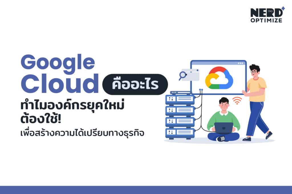 Google Cloud คืออะไร