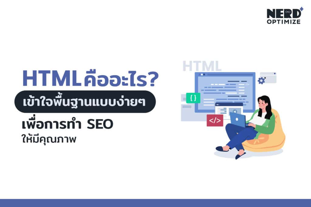 รู้จักกับ HTML ภาษาที่ใช้ในการสร้างเว็บไซต์ยอดนิยม