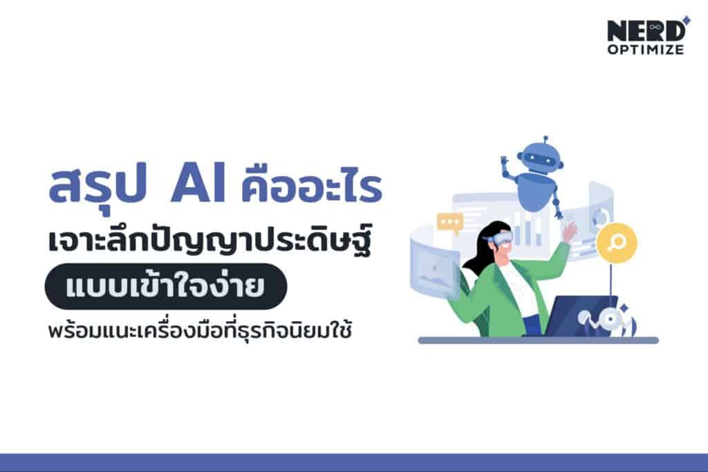 AI คืออะไร ทำไมทุกธุรกิจในยุคนี้ต้องหัดใช้