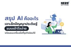 AI คืออะไร ทำไมทุกธุรกิจในยุคนี้ต้องหัดใช้