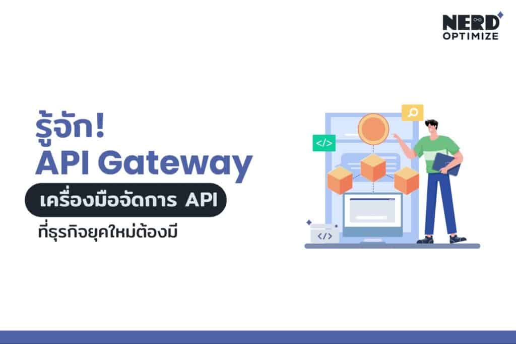 ทำความรู้จักกับ API Gateway