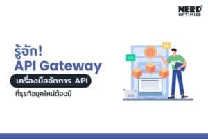ทำความรู้จักกับ API Gateway