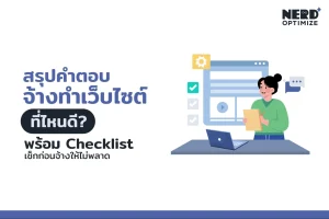 จ้างทำเว็บไซต์ ที่ไหนดี