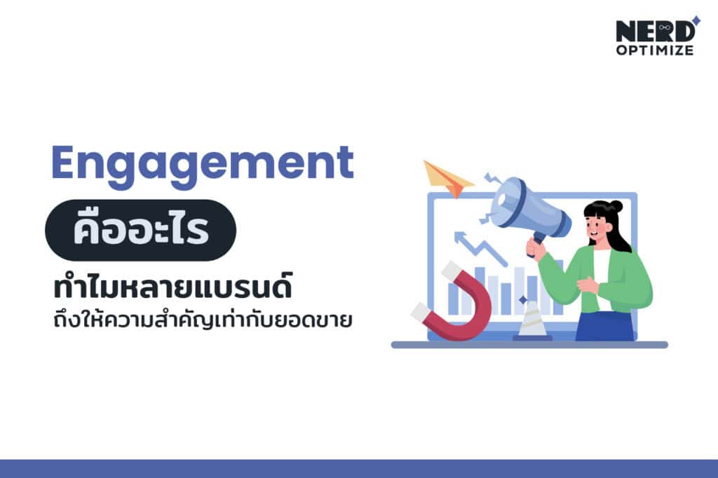 Engagement คือ