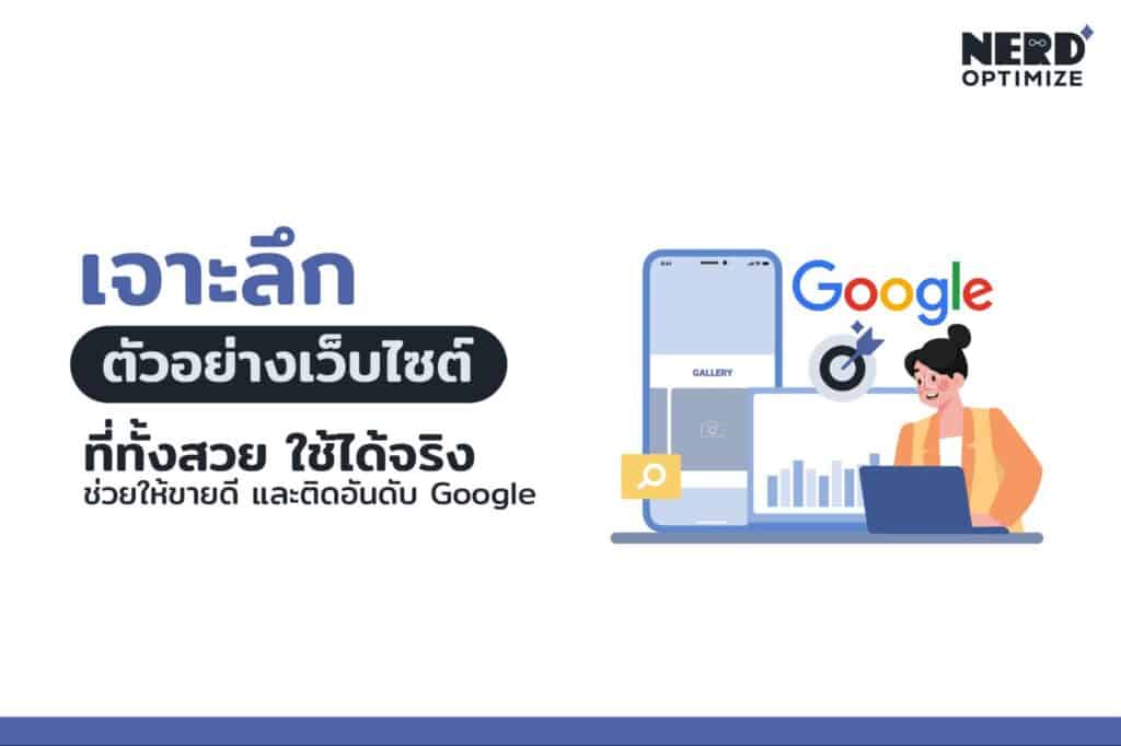 ตัวอย่างเว็บไซต์ ไอเดียที่ช่วยให้ทำเว็บไซต์ได้ดีมากขึ้น