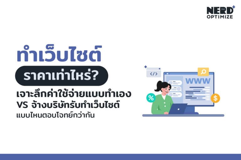 ออกแบบเว็บไซต์ ราคา