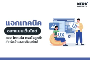 วิธีการออกแบบเว็บไซต์แบบมืออาชีพ