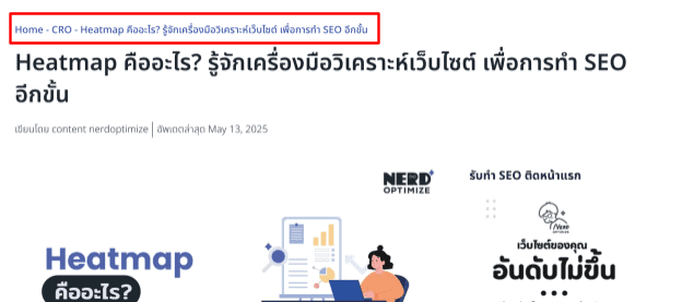 ภาพตัวอย่าง Breadcrumbs บนเว็บไซต์ NerdOptimize