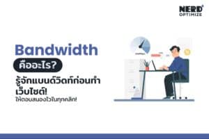 Bandwidth คือ