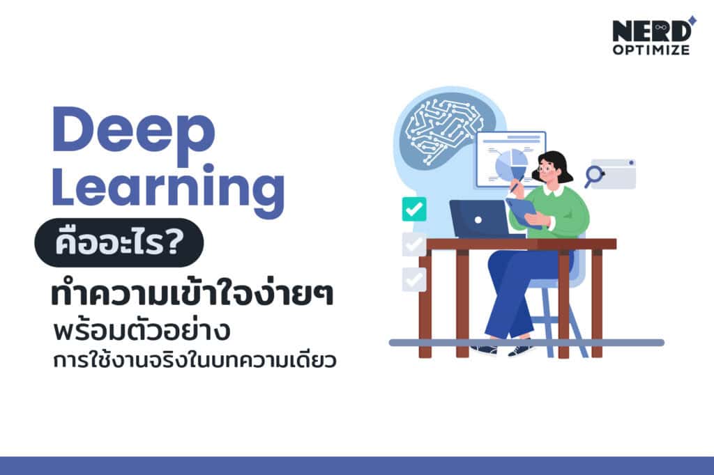 Deep Learning คือ อะไร ดูการทำงานของ Deep Learning กับ AI ที่ใช้ในชีวิตประจำวัน
