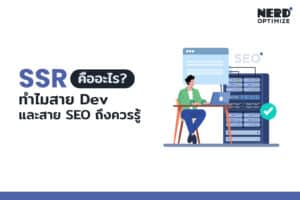 SSR คืออะไร