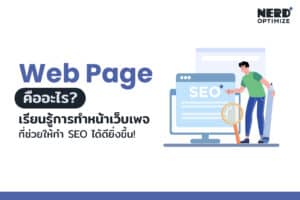 Web Page คืออะไร และความสำคัญของหน้าเว็บเพจต่อการทำ SEO สำหรับธุรกิจออนไลน์