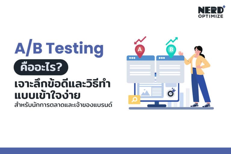 A/B Testing คืออะไร