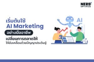 AI Marketing คืออะไร เรียนรู้ใช้ AI แบบมืออาชีพ