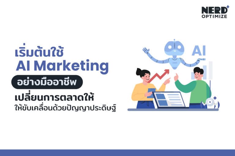 AI Marketing คืออะไร เรียนรู้ใช้ AI แบบมืออาชีพ