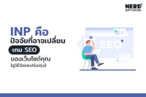 INP คืออะไร ส่งผลกระทบต่อ SEO เว็บไซต์อย่างไร