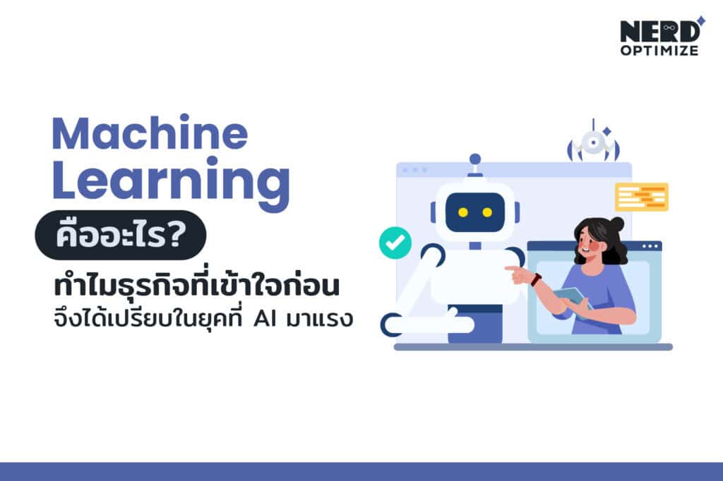 Machine Learning คืออะไร และการประยุกต์ใช้ในธุรกิจยุค AI มาแรง