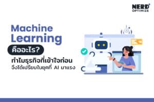 Machine Learning คืออะไร และการประยุกต์ใช้ในธุรกิจยุค AI มาแรง