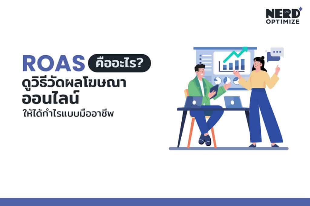 ROAS คือ