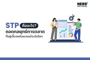 STP คืออะไร