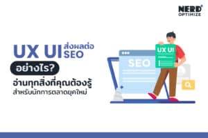 ux ui คืออะไร