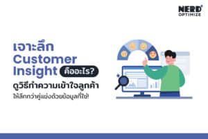 Customer Insight คือ